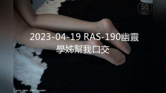  2023-04-19 RAS-190幽靈學姊幫我口交