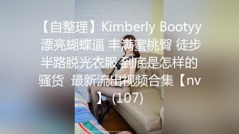 【自整理】Kimberly Bootyy 漂亮蝴蝶逼 丰满蜜桃臀 徒步半路脱光衣服 到底是怎样的骚货  最新流出视频合集【nv】 (107)