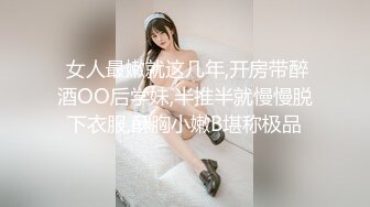  女人最嫩就这几年,开房带醉酒OO后学妹,半推半就慢慢脱下衣服,酥胸小嫩B堪称极品