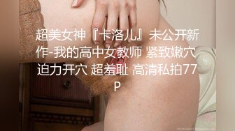 技校妹妹被小姨拉到户外看小姨勾引环卫工人做爱，妹妹直说我也想要小姨不让只顾自己享受