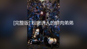 [完整版] 粉嫩诱人的鲜肉弟弟