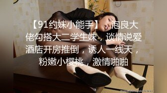 【91约妹小能手】，泡良大佬勾搭大二学生妹，谈情说爱酒店开房推倒，诱人一线天，粉嫩小樱桃，激情啪啪