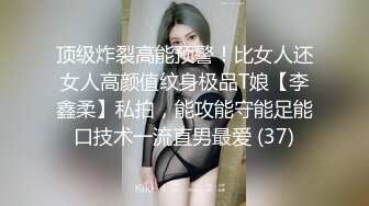 顶级炸裂高能预警！比女人还女人高颜值纹身极品T娘【李鑫柔】私拍，能攻能守能足能口技术一流直男最爱 (37)