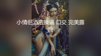 卡哇伊呆萌美少女！娇小身材贫乳！脱光光抬脚看穴，穿上开档黑丝袜，翘起屁股摇摆，摆弄各种姿势