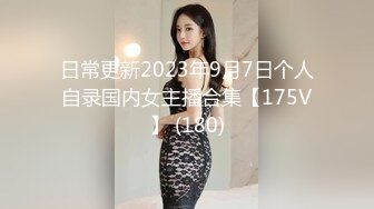 日常更新2023年9月7日个人自录国内女主播合集【175V】 (180)