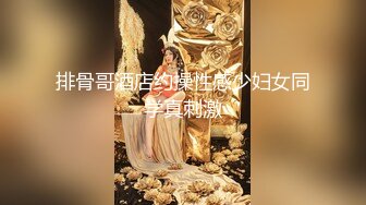 【新片速遞】   顶级身材人妻欲求不满✅只想被大鸡巴无套抽插，平时生活中的傲娇女神，内心渴望被当成妓女一样狠狠羞辱