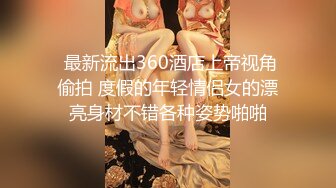  最新流出360酒店上帝视角偷拍 度假的年轻情侣女的漂亮身材不错各种姿势啪啪