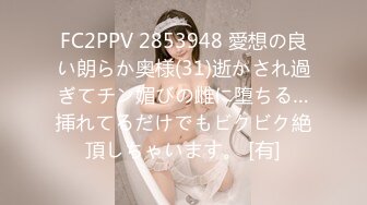 FC2PPV 2853948 愛想の良い朗らか奥様(31)逝かされ過ぎてチン媚びの雌に堕ちる…挿れてるだけでもビクビク絶頂しちゃいます。 [有]