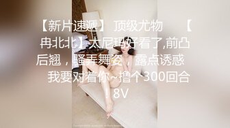 【夭夭小姐】模特双女神~! 丝袜美腿高跟~跳蛋道具~流浆 (9)