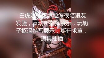  白虎姐妹花露脸深夜陪狼友发骚，互动听指挥展示，玩奶子抠逼特写展示，掰开求草，道具抽插