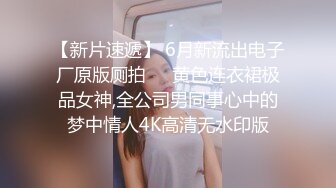 ♈最新福利♈人生赢家推特约炮大神【反派】征服各种美女嫩妹，全是高质量女神级妹子，啪啪肛交口爆吞精淫语 (9)