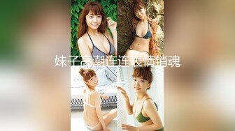 《爆料✿最近热传》内地女演员，高颜值魔鬼身材【陈怡曼】大尺度销魂裸舞，镂空情趣露奶露逼艳舞挑逗，炸裂