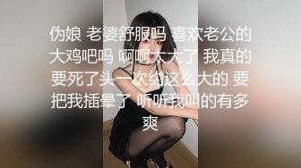 伪娘 老婆舒服吗 喜欢老公的大鸡吧吗 啊啊太大了 我真的要死了头一次约这么大的 要把我插晕了 听听我叫的有多爽