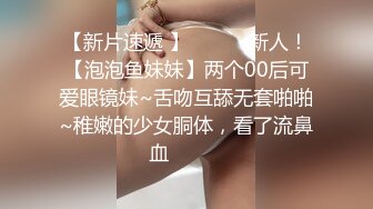 【新片速遞 】 ♈ ♈ ♈新人！【泡泡鱼妹妹】两个00后可爱眼镜妹~舌吻互舔无套啪啪~稚嫩的少女胴体，看了流鼻血♈ ♈ ♈