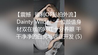 【震撼✨福利OF私拍外流】✿Dainty Wilder✿一位颜值身材双在线的网红十分养眼 干干净净的白虎与后庭开发 (5)