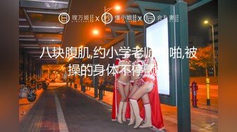 洛杉矶华人高颜值美女【茉莉】最新性爱流出 爆裂黑丝女秘书