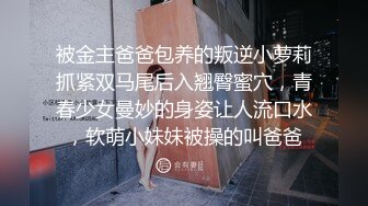 被金主爸爸包养的叛逆小萝莉抓紧双马尾后入翘臀蜜穴，青春少女曼妙的身姿让人流口水，软萌小妹妹被操的叫爸爸