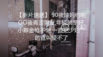 【新片速遞】 90後辣妈约啪OO後青涩男友,年轻就是好,小夥金枪不倒,一直把少妇艹的直叫受不了