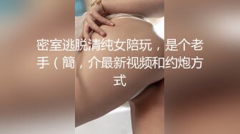 极品骚逼母狗反差婊，抠逼自慰到高潮