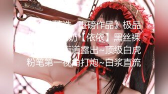 《众筹精选✅重磅作品》极品热门女模E奶【依依】黑丝裸体龟甲缚街道露出~顶级白虎粉笔第一视角打炮~白浆直流