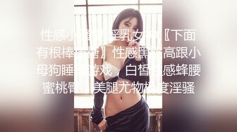 性感小骚货 淫乳女神〖下面有根棒棒糖〗性感黑丝高跟小母狗睡前游戏，白皙性感蜂腰蜜桃臀，美腿尤物极度淫骚