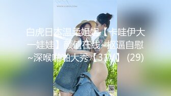 【愛情故事】，調教19歲小母狗，漂亮清純，粉嫩鮑魚被刺激拉絲了，大雞巴插入浪叫不停