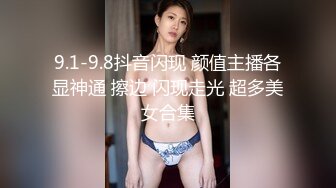 9.1-9.8抖音闪现 颜值主播各显神通 擦边 闪现走光 超多美女合集