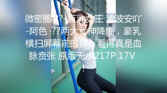 【新片速遞】 骚逼老婆❤️让我带个哥们回来操她~爽得抓住我鸡巴❤️深深含进嘴巴里不放~腿上青一块紫一块也不知道她去哪里偷情弄的！