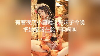 【新片速遞】 ⚫️⚫️顶级露脸反差婊！高颜长腿杭州美女小姐姐【宋雯】私拍，全裸露出道具紫薇舔脚3P全程露脸，母狗属性拉满