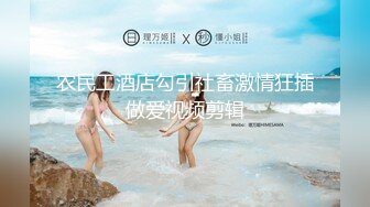 小胖哥酒店约炮身材火爆的美女同事换上情趣丝网啪啪啪完美露脸