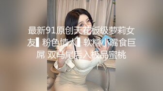 爆乳推特网红《Jan小兔子》线下与粉丝性爱私拍❤️喜欢被粉丝操喜欢被内射2