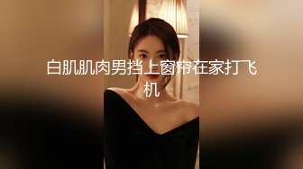 有錢公子哥在豪宅內無套爆操淫蕩美乳小母狗(無碼)