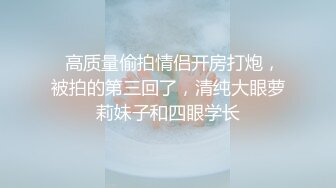 【真实记录】终成他人妻，刚刮毛的巨乳人妻，镜头前无所畏惧，疯狂展现自