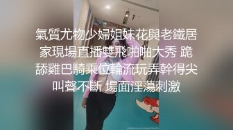 氣質尤物少婦姐妹花與老鐵居家現場直播雙飛啪啪大秀 跪舔雞巴騎乘位輪流玩弄幹得尖叫聲不斷 場面淫蕩刺激