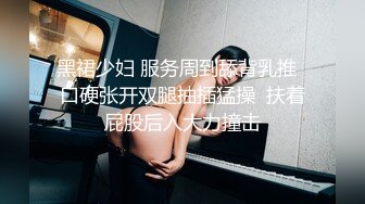 黑裙少妇 服务周到舔背乳推  口硬张开双腿抽插猛操  扶着屁股后入大力撞击