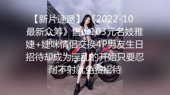 【新片速遞】 《2022-10✅最新众筹》售价103元名妓雅婕+婕咪情侣交换4P男友生日招待却成为淫乱的开始只要忍耐不射就免费招待