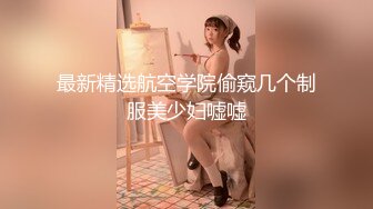 巨乳白虎嫩妹【金铲铲】超级清纯大学生! 掰穴特写粉嫩无毛一线逼~【17v】 (9)