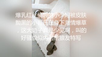 爆乳红丝情趣的小少妇被皮肤黝黑的小哥压在身下激情爆草，这大奶子真是少见啊，叫的好骚貌似内射给狼友特写