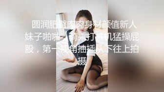   圆润肥臀肉肉身材颜值新人妹子啪啪，骑乘打桩机猛操屁股，第一视角抽插从下往上拍摄