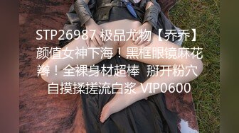 STP26987 极品尤物【乔乔】颜值女神下海！黑框眼镜麻花辫！全裸身材超棒  掰开粉穴 自摸揉搓流白浆 VIP0600