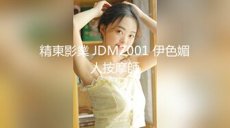 精東影業 JDMZ001 伊色媚人按摩師