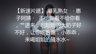 【新速片遞】 爆乳熟女 ♈· 惠子阿姨 ·♈ 不给你看不给你看，艹进来，吃姐姐的大奶子好不好，让你吃饱饱，小乖乖，来喝姐姐的骚水水~ 