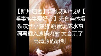 【新片速遞】淫乱轰趴乱操【淫妻换妻爱好者】无套连体爆裂灰丝小骚货 跳蛋玩成水帘洞再插入速操内射 太会玩了 高清源码录制 