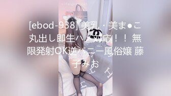 [ebod-938] 美乳・美ま●こ丸出し即生ハメ対応！！ 無限発射OK逆バニー風俗嬢 藤子みお