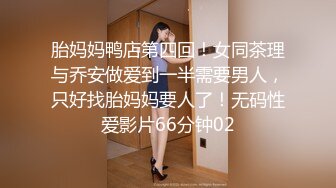 胎妈妈鸭店第四回！女同茶理与乔安做爱到一半需要男人，只好找胎妈妈要人了！无码性爱影片66分钟02