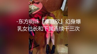 一线城市 某公司人事白领上班大秀 回家被操 让人喷鼻血的好身材，劲爆