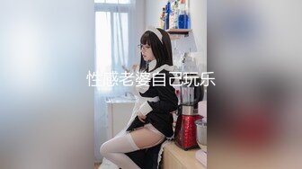 性感老婆自己玩乐