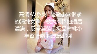 ✨高清AV系列✨超嫩小穴很紧的清纯女神，被大肉棒抽插后灌满，反差淫荡，极品蜜桃小丰臀骑乘 视觉感超强