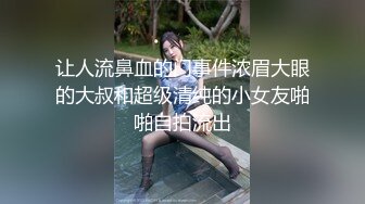 让人流鼻血的门事件浓眉大眼的大叔和超级清纯的小女友啪啪自拍流出