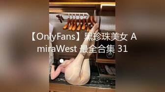 【OnlyFans】黑珍珠美女 AmiraWest 最全合集 31